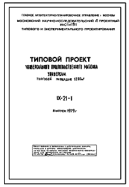 Типовой проект IX-21-1 Универсальный продовольственный магазин «Универсам» общей торговой площадью 1200 м.кв. выпуск 1979 года. Для строительства в г.Москве